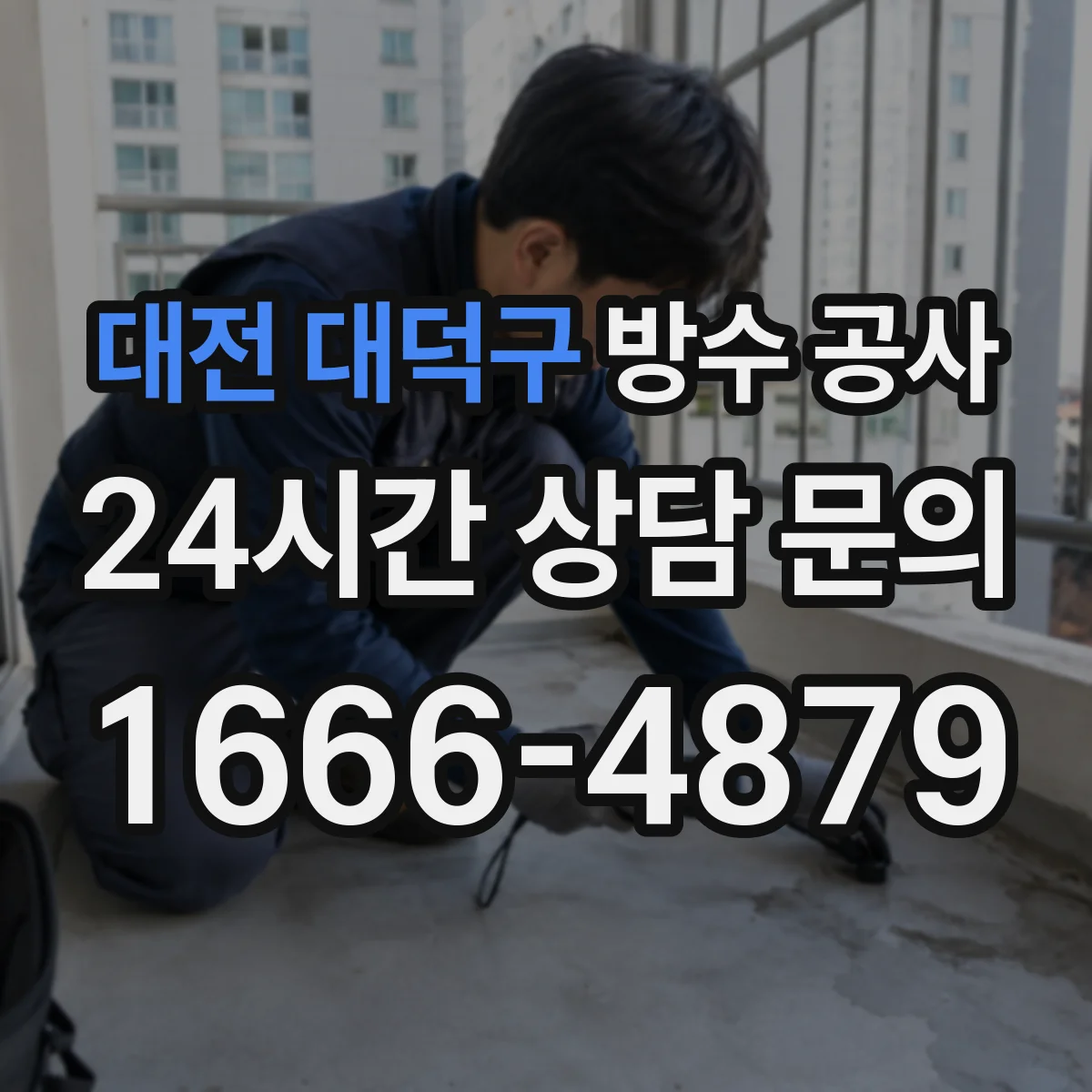 대전 대덕구 방수 공사 균열 부위 보수와 연계한 침수 대응 보강