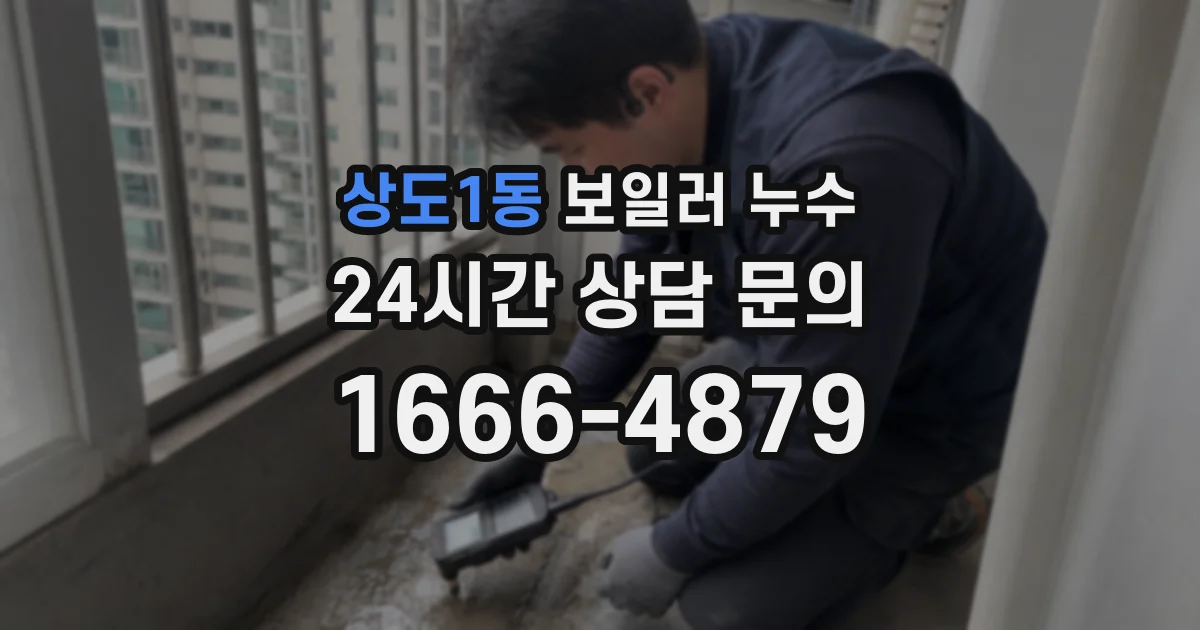 상도1동 보일러 누수
