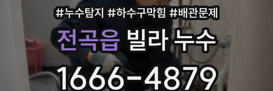 전곡읍 빌라 누수