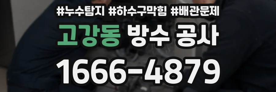 고강동 방수 공사