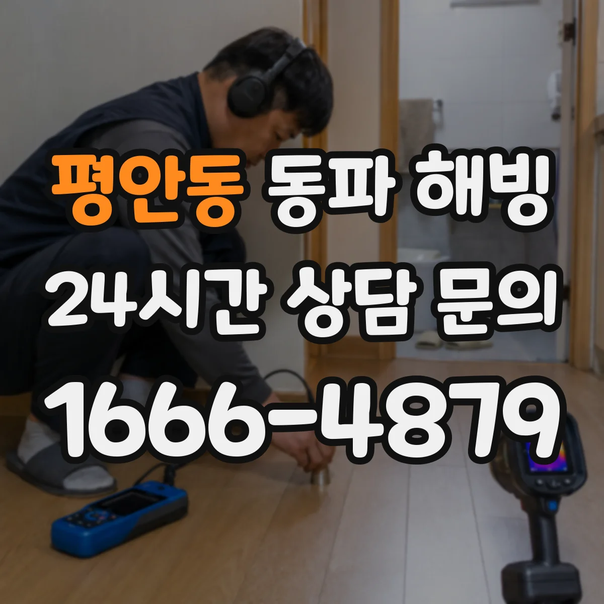 평안동 동파 해빙