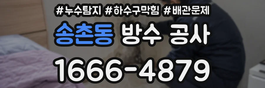 송촌동 방수 공사