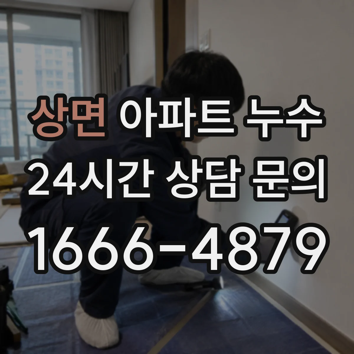 상면 아파트 누수