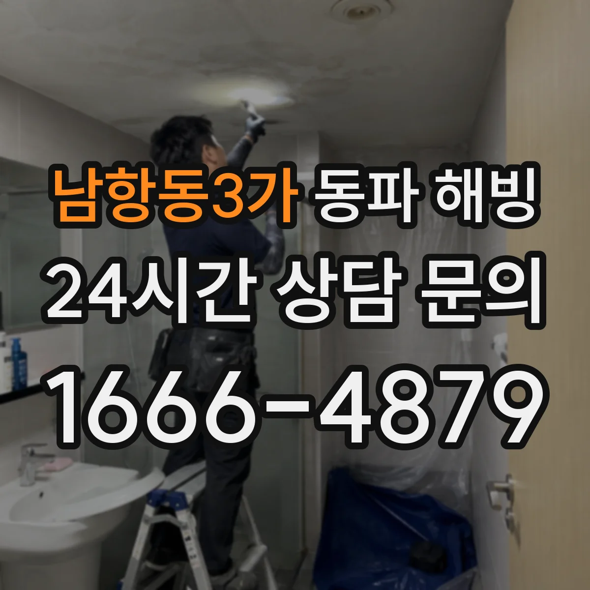 남항동3가 동파 해빙