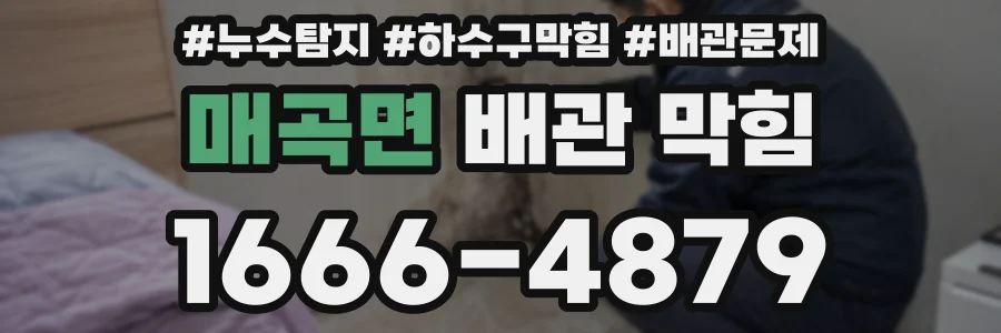 매곡면 배관 막힘