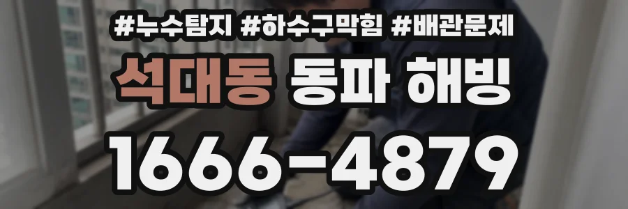 석대동 동파 해빙