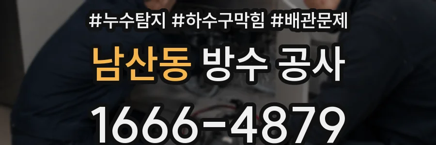 남산동 방수 공사