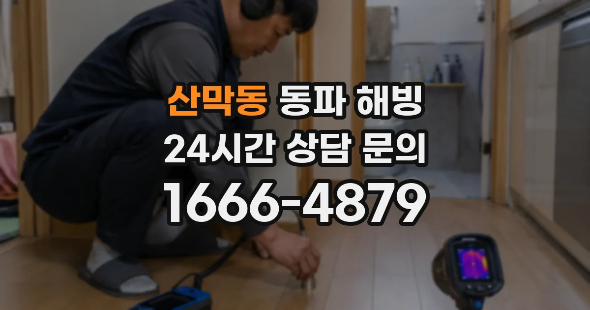 산막동 동파 해빙