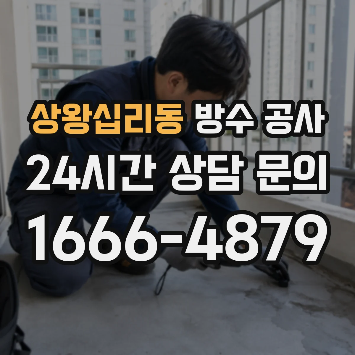 상왕십리동 방수 공사