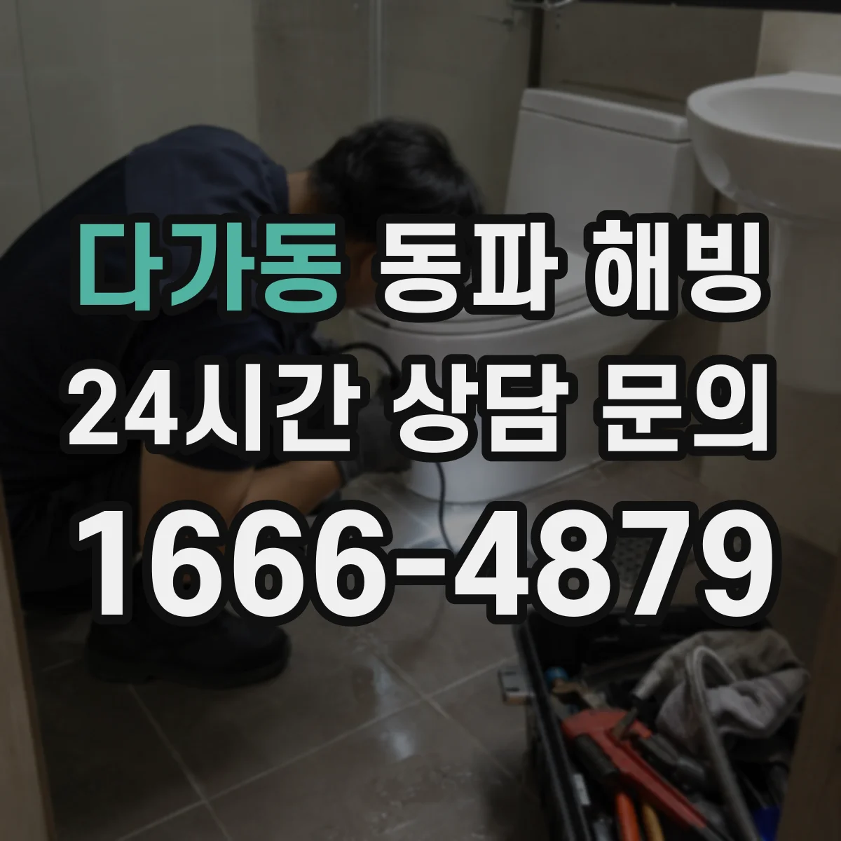 다가동 동파 해빙