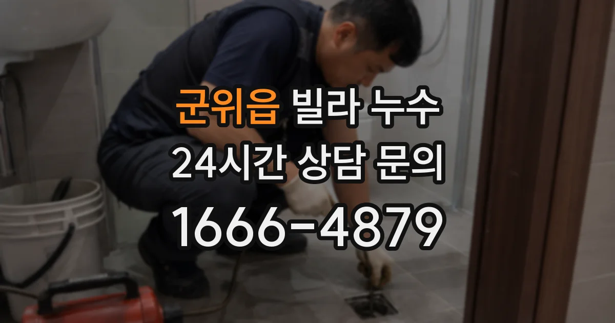 군위읍 빌라 누수