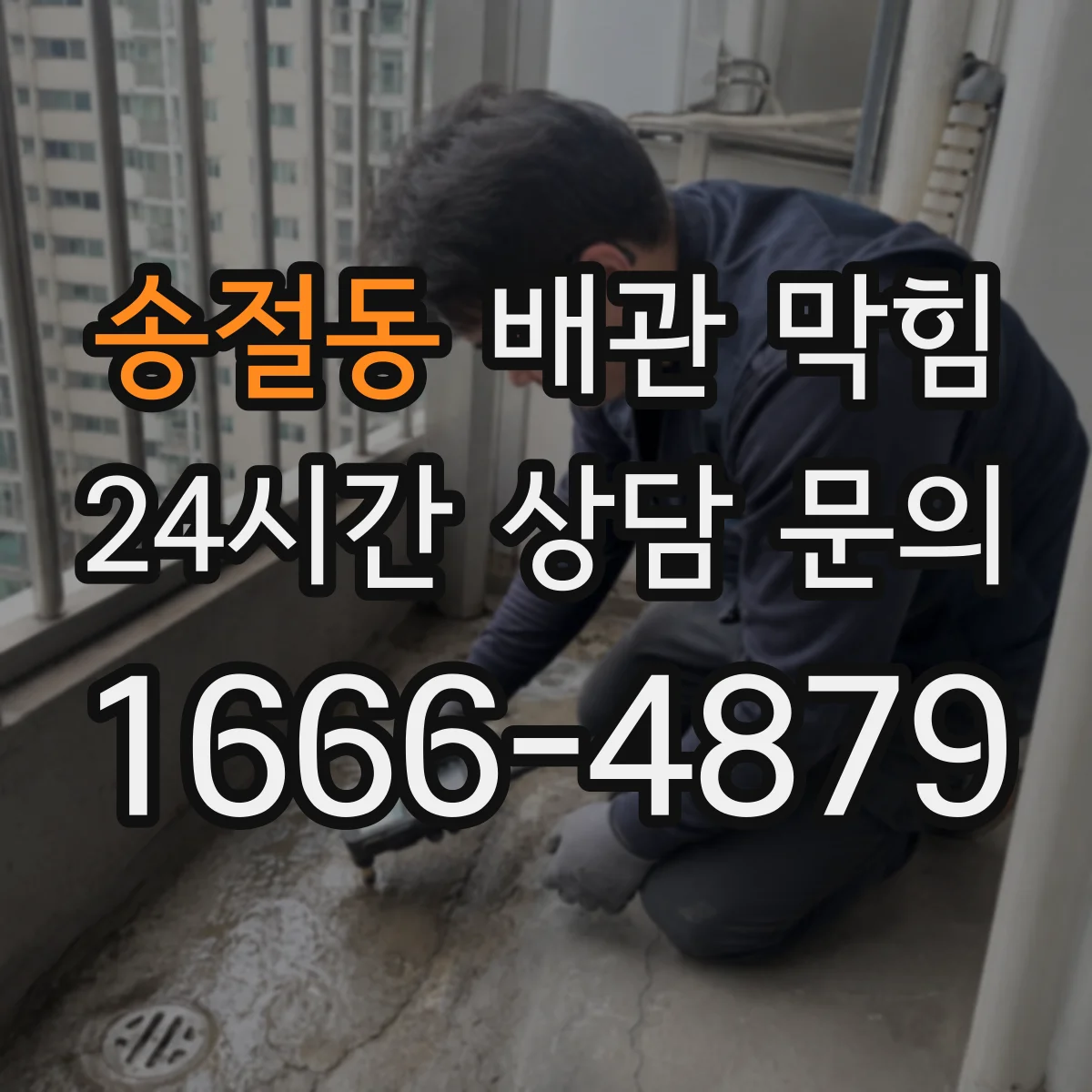 송절동 배관 막힘
