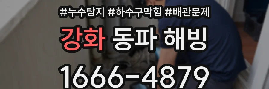 강화 동파 해빙