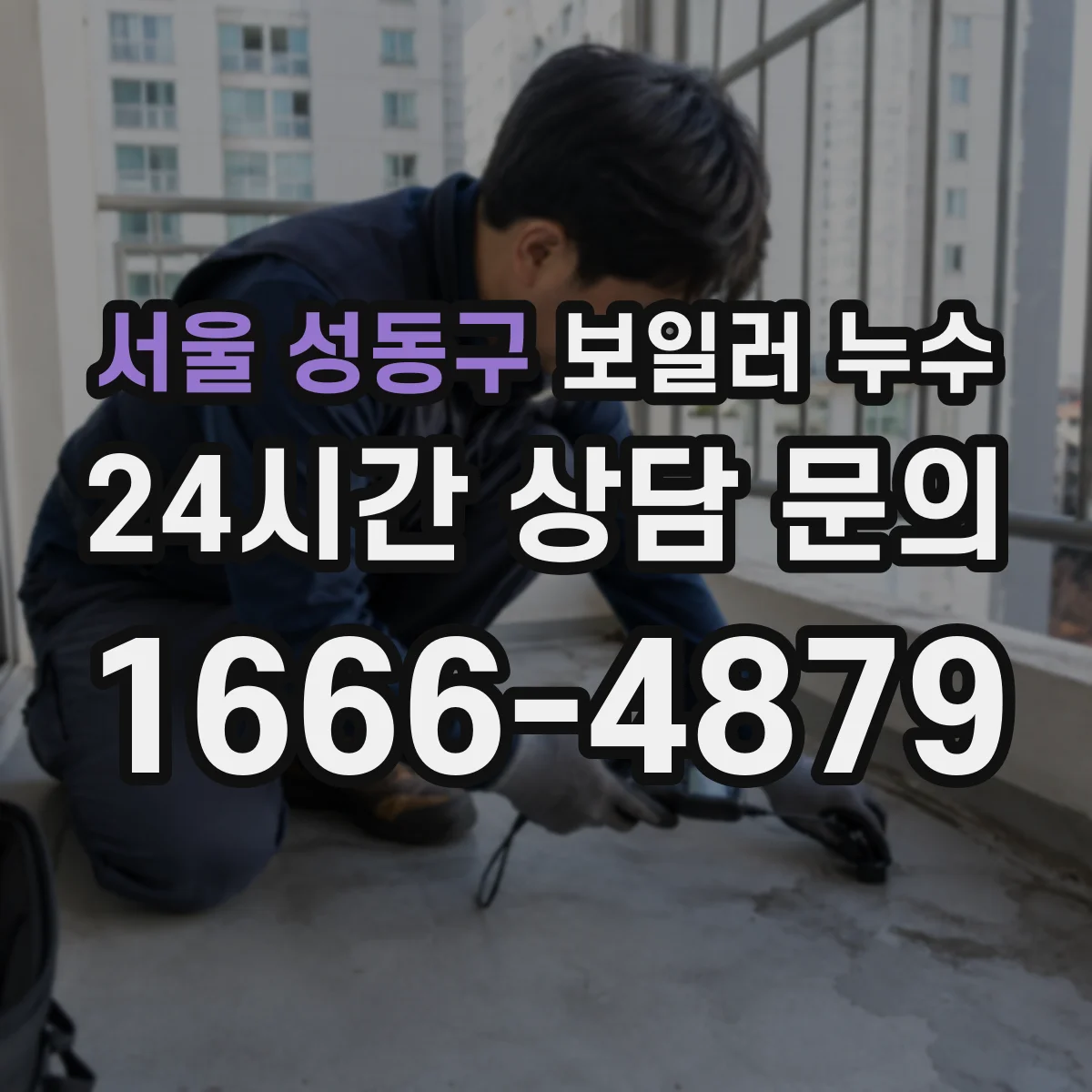 서울 성동구 보일러 누수 응축수 호스 접속부 누수 점검