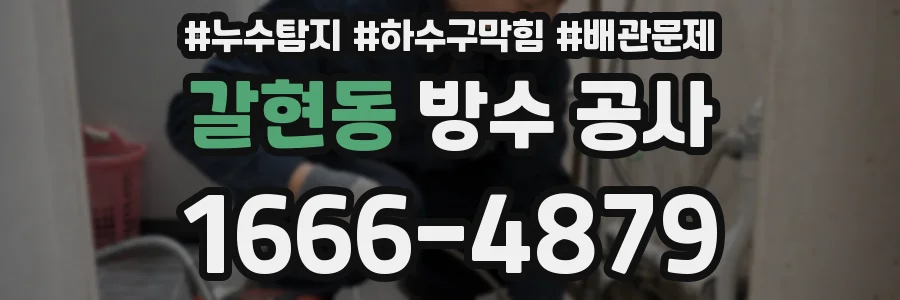 갈현동 방수 공사