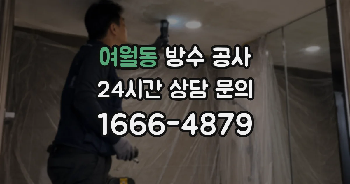 여월동 방수 공사