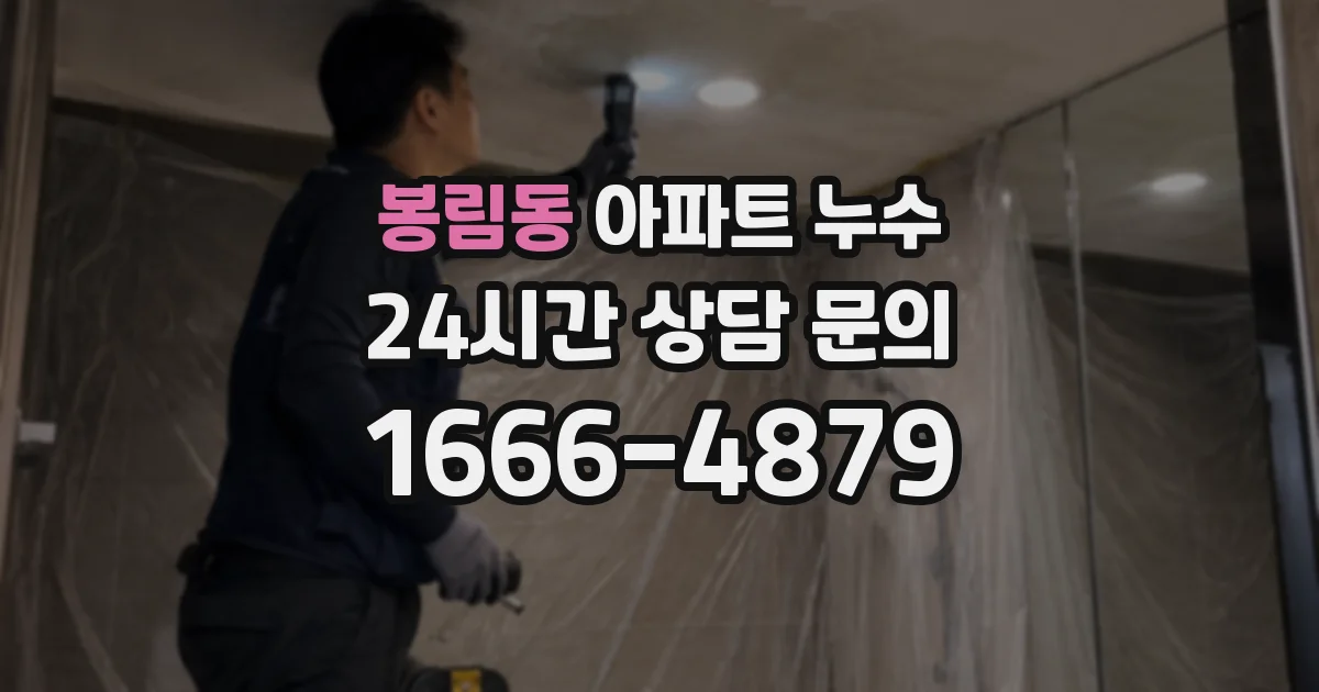 봉림동 아파트 누수