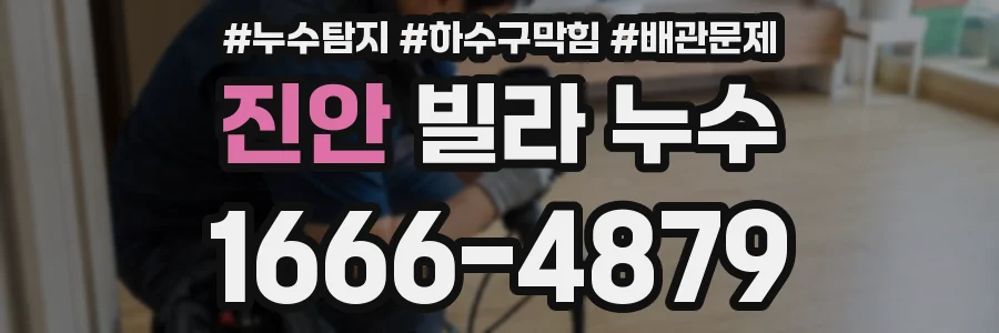 진안 빌라 누수