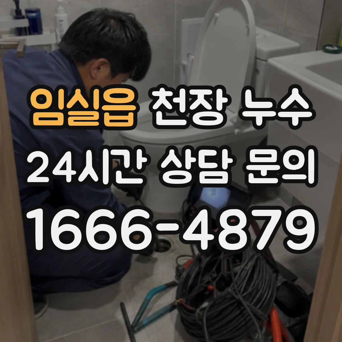 임실읍 천장 누수
