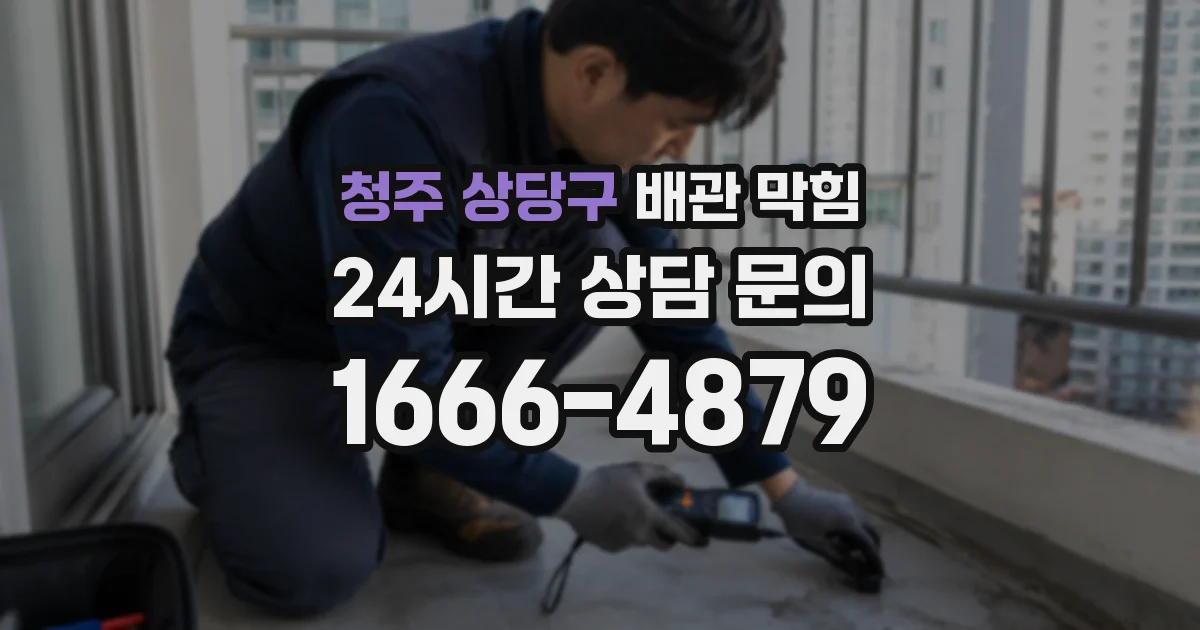 청주 상당구 배관 막힘