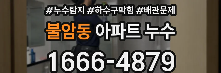 불암동 아파트 누수