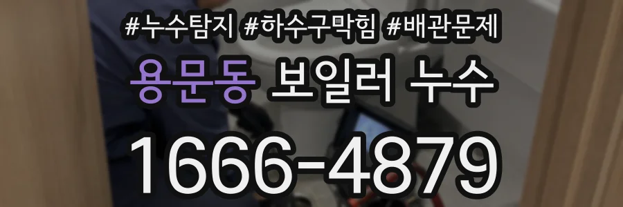 용문동 보일러 누수