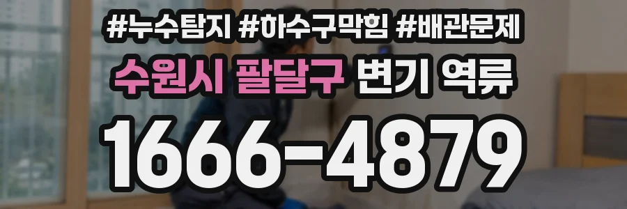수원시 팔달구 변기 역류