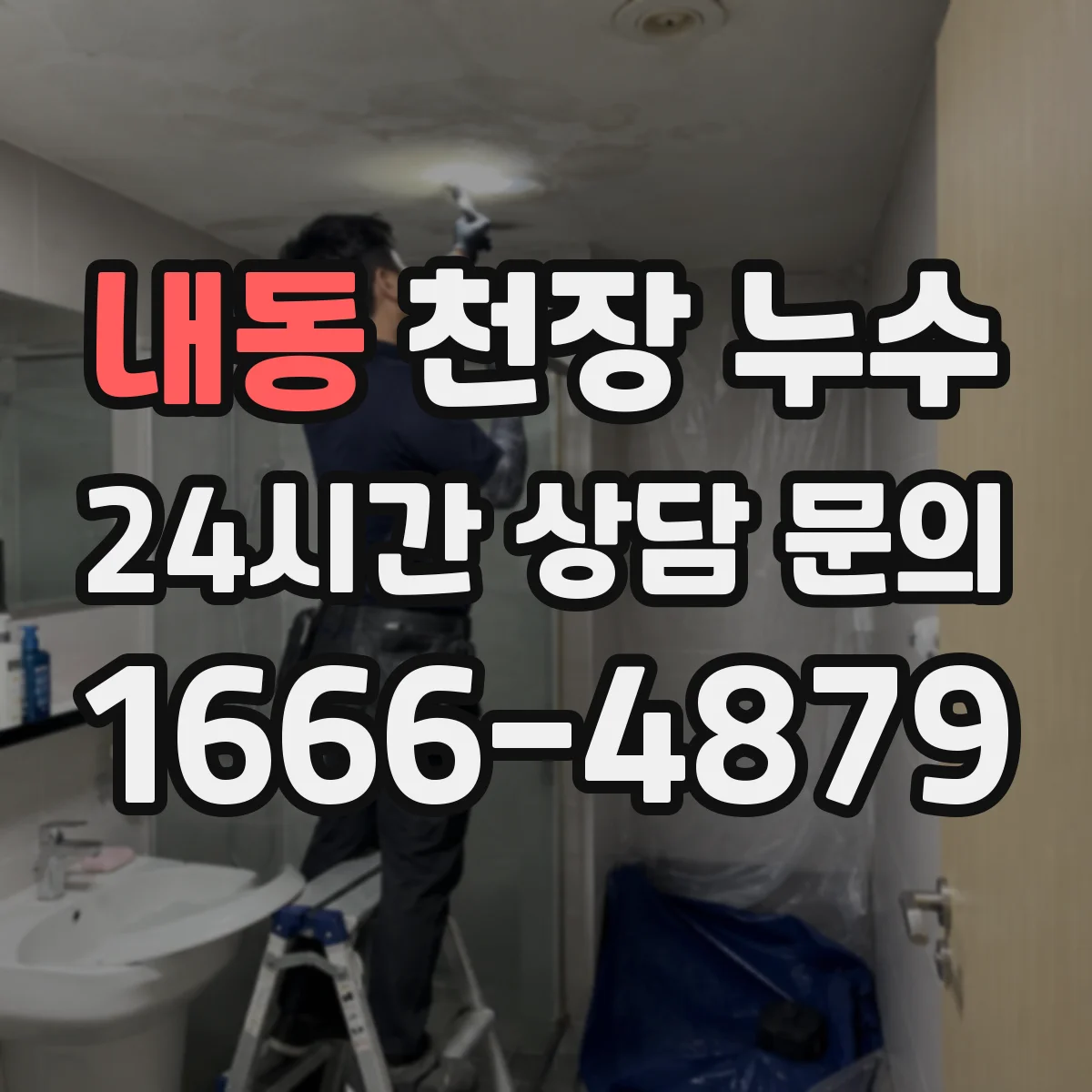 내동 천장 누수
