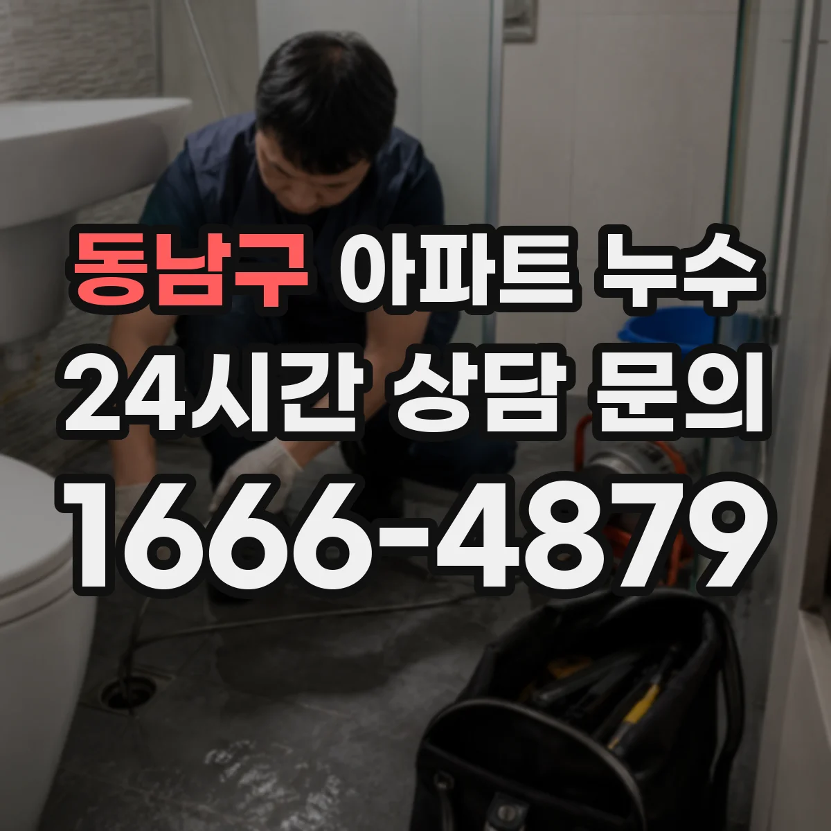 동남구 아파트 누수 재발 방지 위해 진단에서 마감까지 보는 법