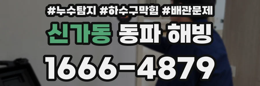 신가동 동파 해빙