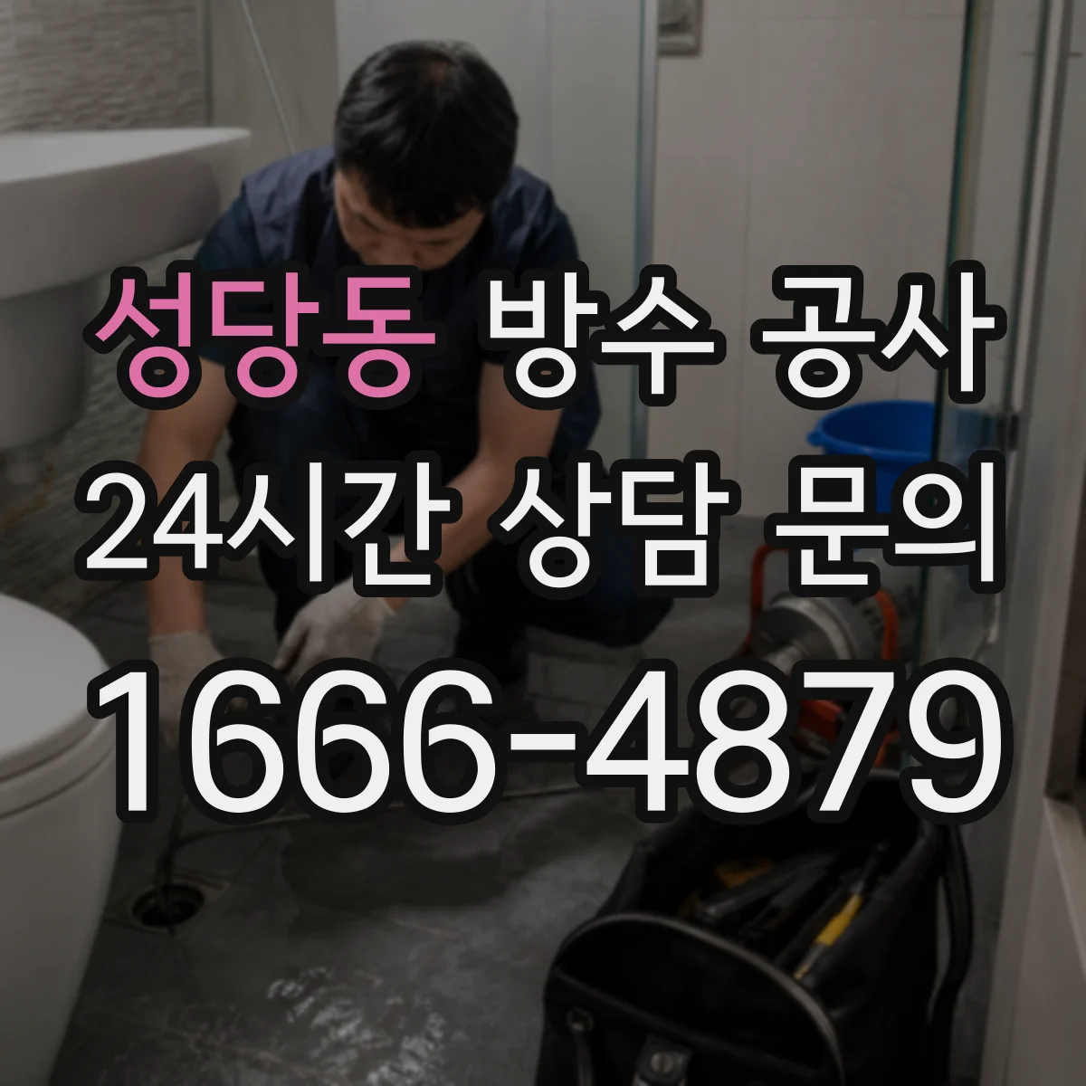 성당동 방수 공사