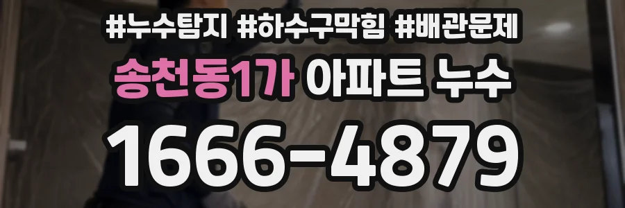송천동1가 아파트 누수
