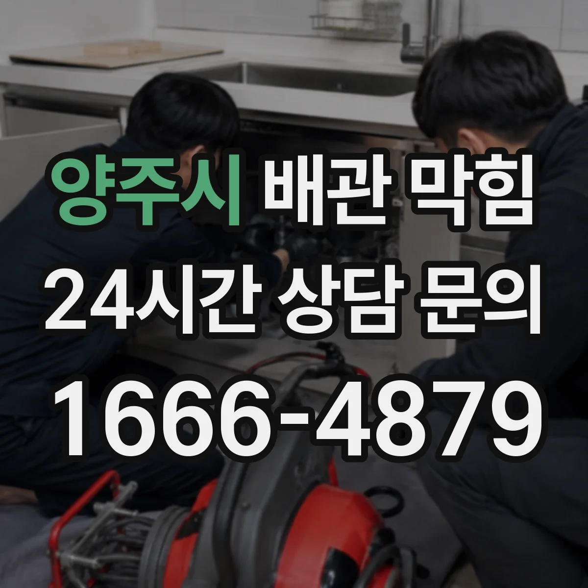 양주시 배관 막힘