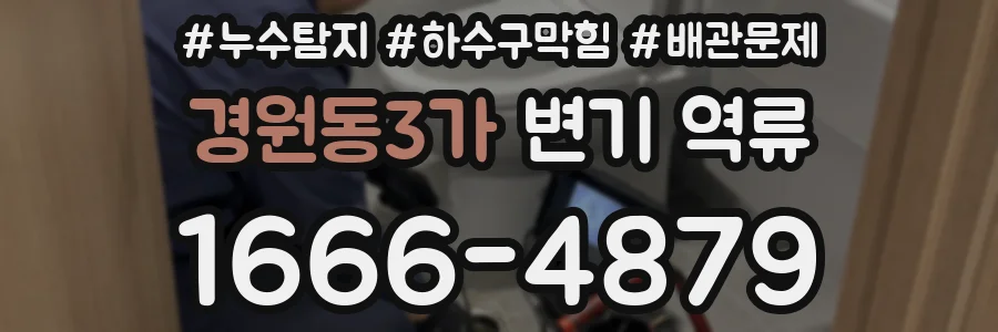 경원동3가 변기 역류