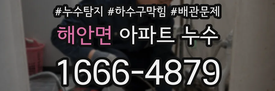 해안면 아파트 누수