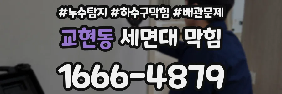 교현동 세면대 막힘