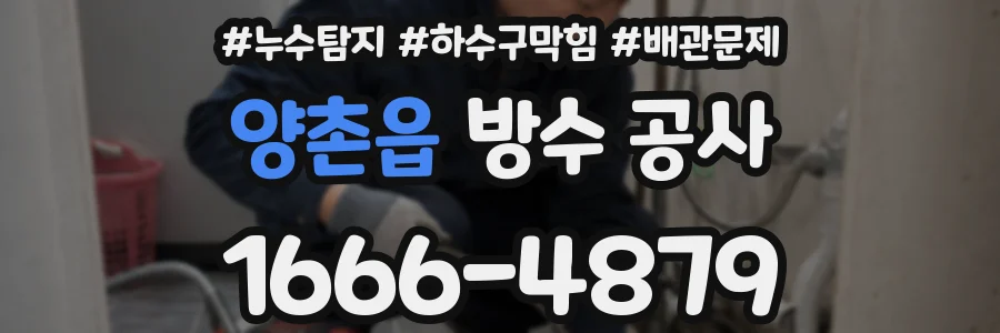 양촌읍 방수 공사