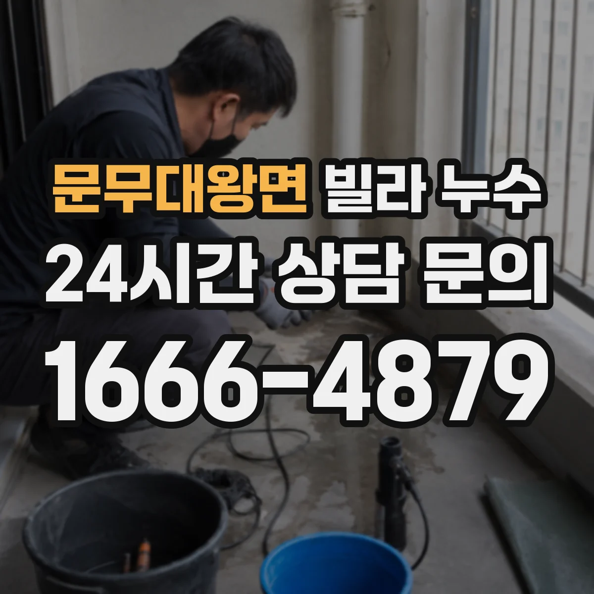 문무대왕면 빌라 누수