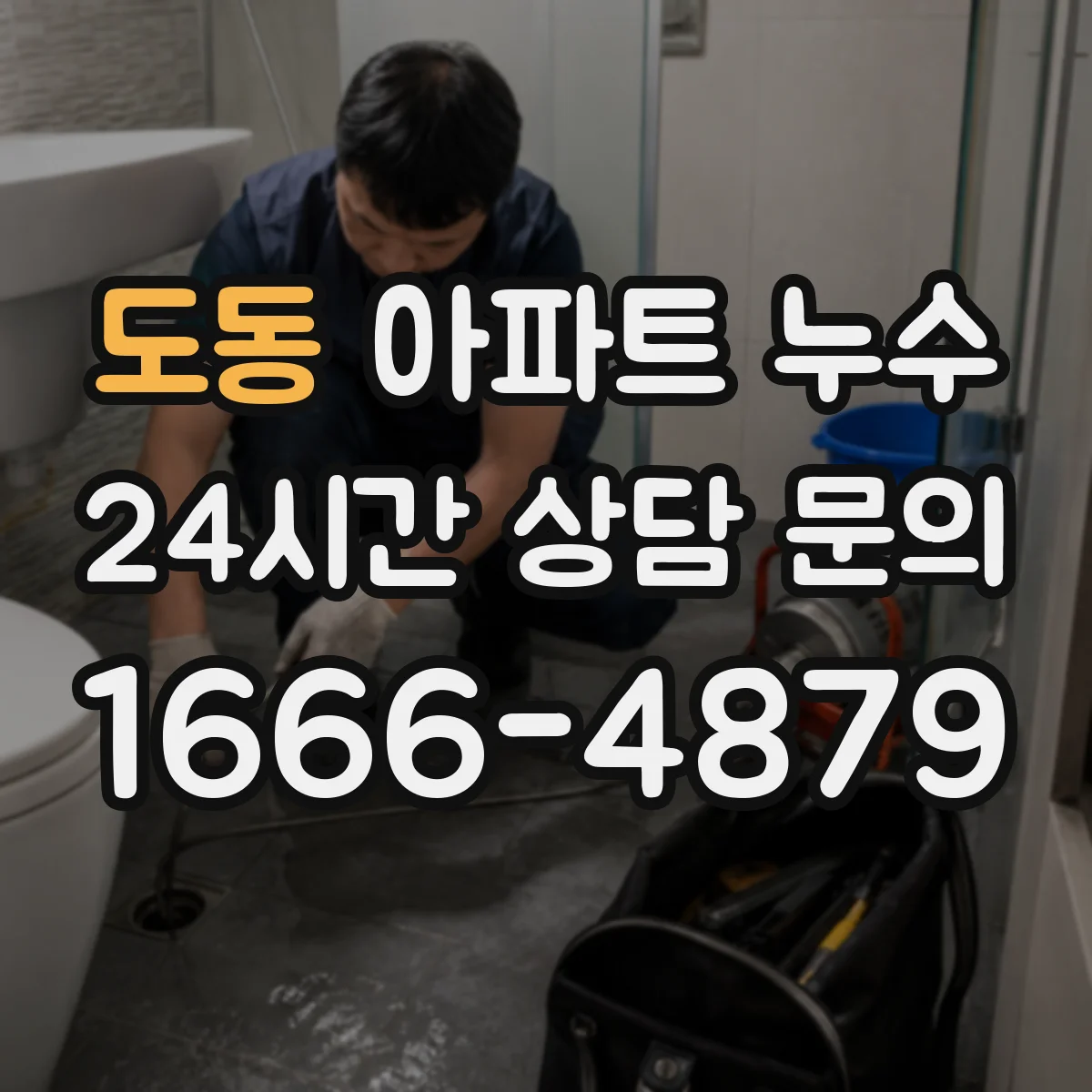 도동 아파트 누수