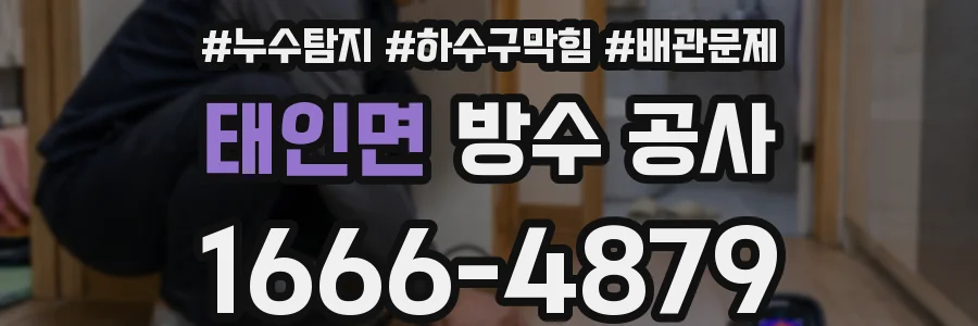 태인면 방수 공사