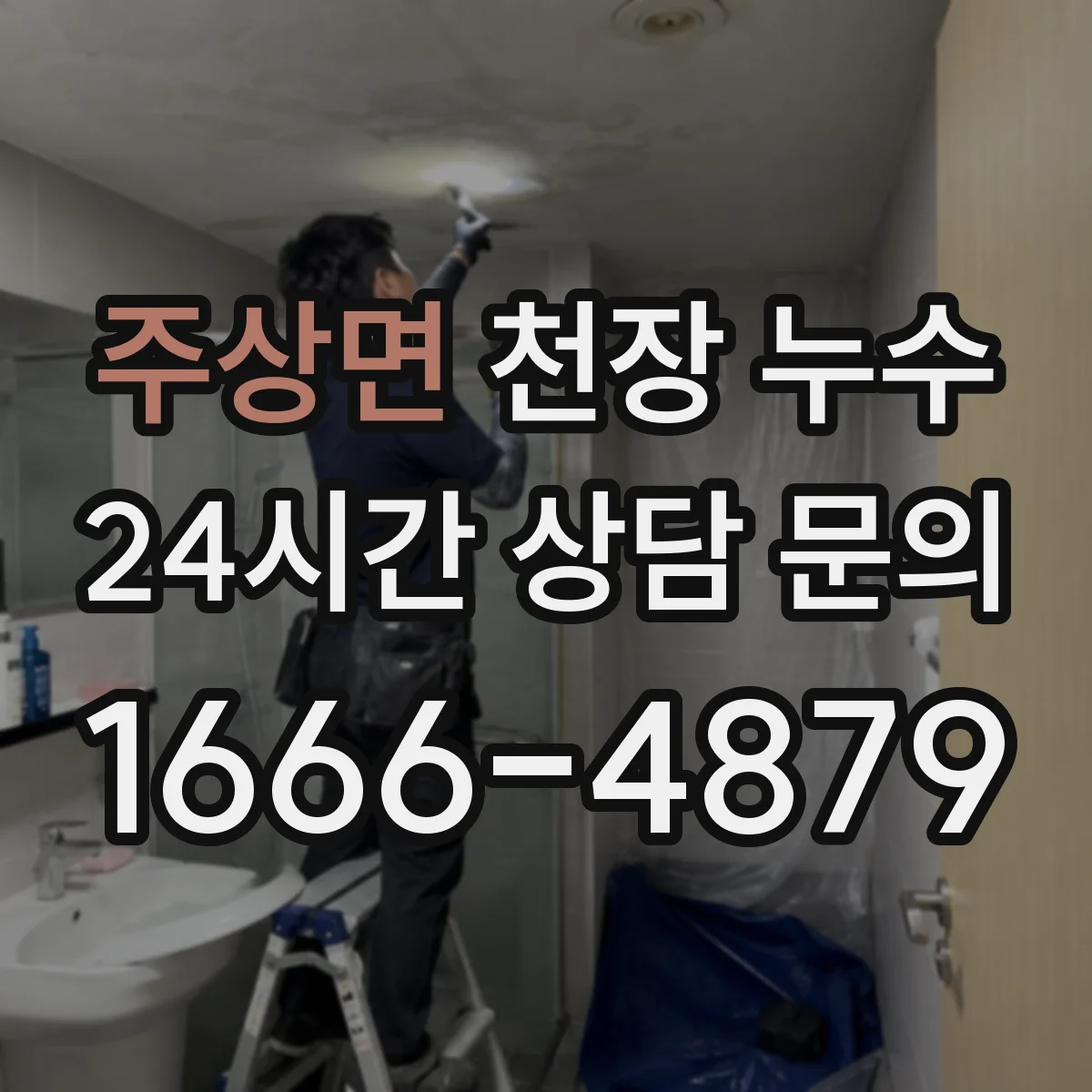 주상면 천장 누수