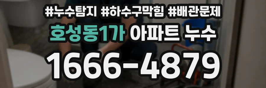 호성동1가 아파트 누수