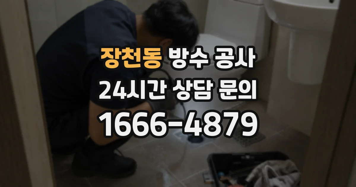 장천동 방수 공사