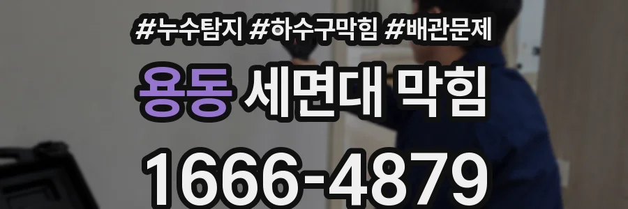 용동 세면대 막힘