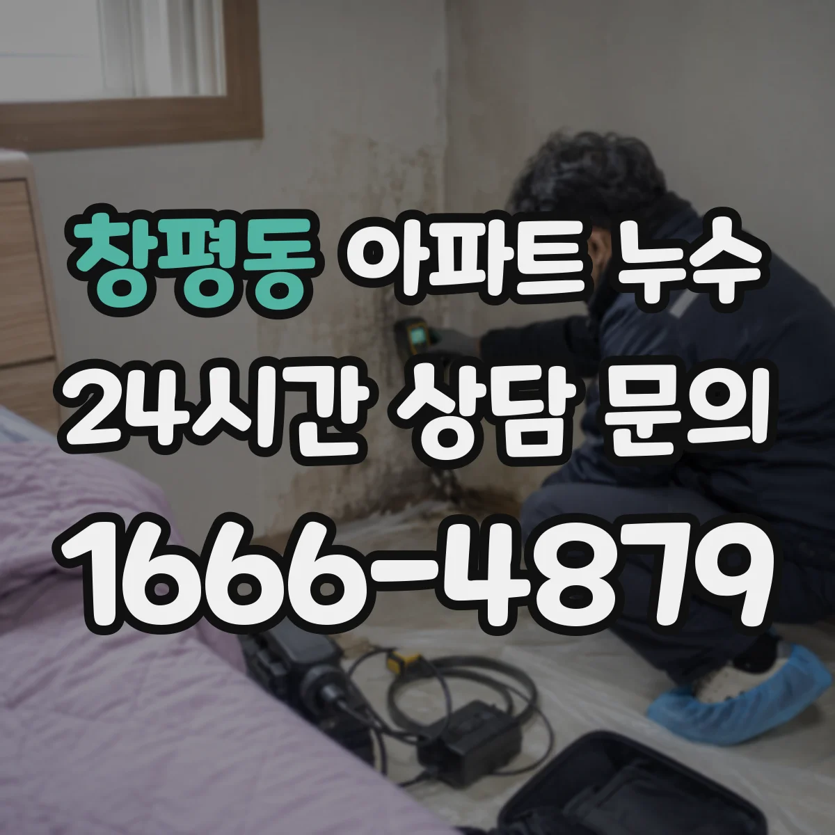 창평동 아파트 누수