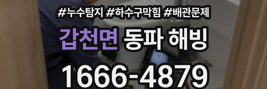 갑천면 동파 해빙