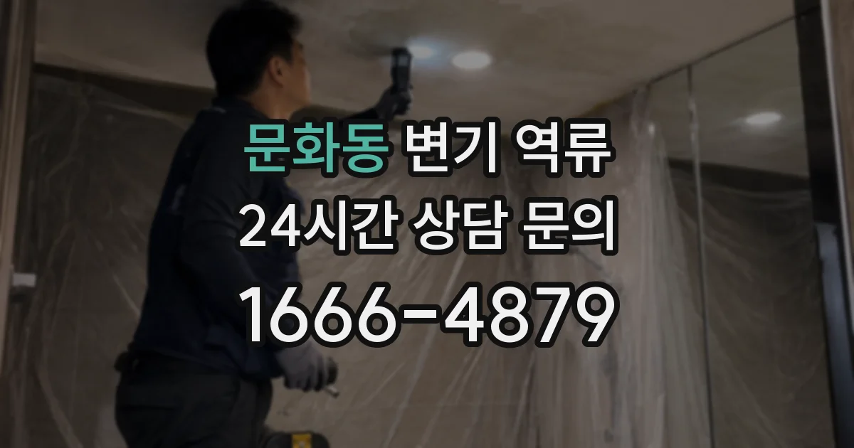 문화동 변기 역류