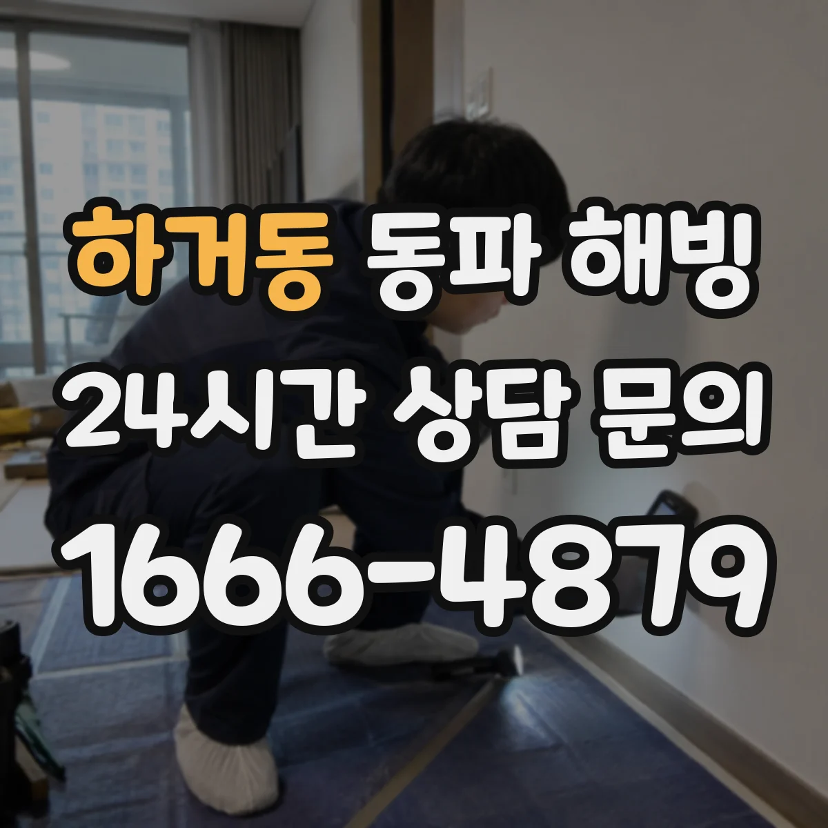 하거동 동파 해빙