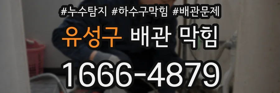 유성구 배관 막힘