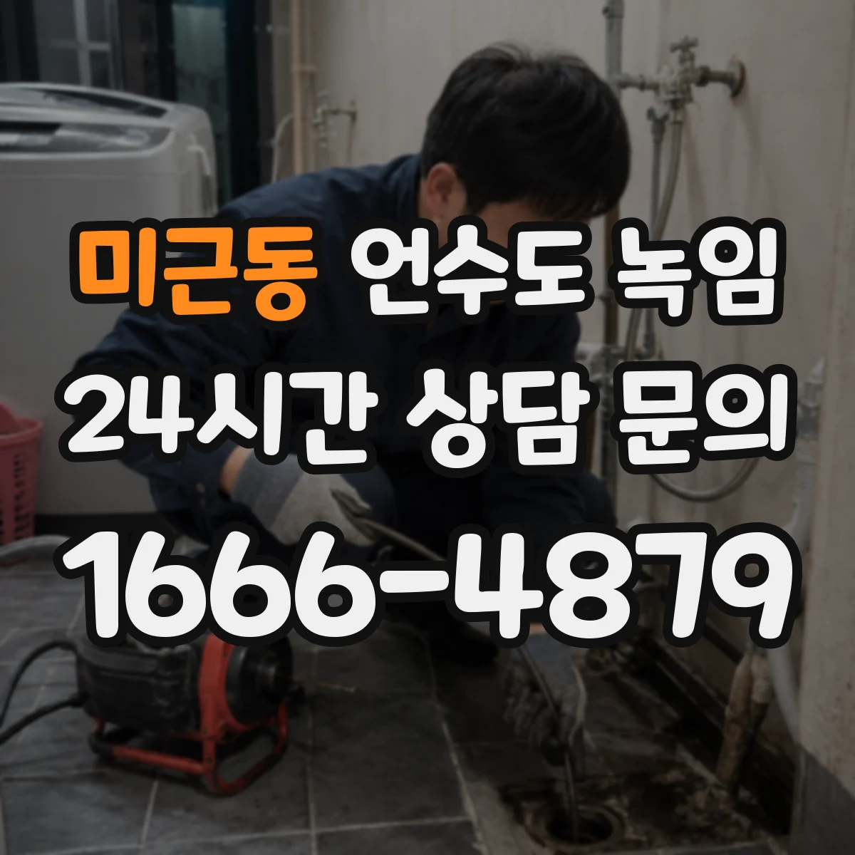미근동 언수도 녹임